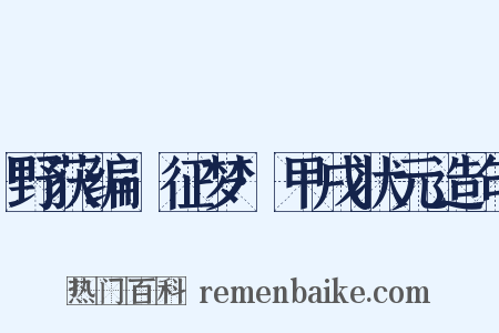 野获编·征梦·甲戌状元造句是什么意思的图片